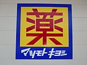 マツモトキヨシ宇都宮岡本店 1829m