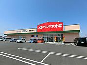 クスリのアオキ御幸ケ原店 651m