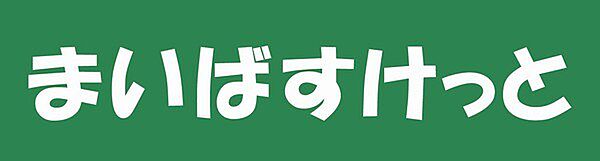 画像27:【スーパー】まいばすけっと 関町北3丁目店まで838ｍ