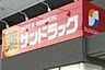 周辺：【ドラッグストア】サンドラック 三鷹牟礼店まで1021ｍ