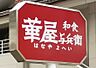 周辺：【ファミリーレストラン】華屋与兵衛 三鷹牟礼店まで1058ｍ