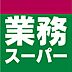 周辺：【スーパー】業務スーパー 三鷹店まで718ｍ