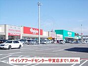 ベイシアフードセンター甲賀店まで1800m