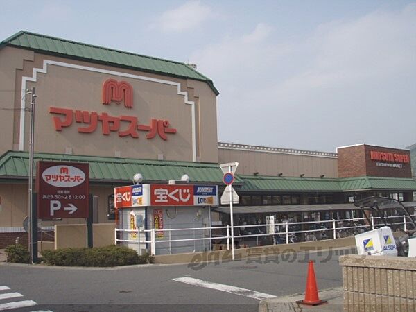 画像19:マツヤスーパー　大宅店まで400メートル