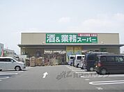 業務スーパー　下鳥羽店まで240メートル