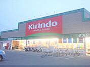 キリン堂　城陽店まで750メートル