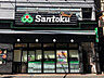 周辺：【スーパー】Santoku牛込神楽坂店まで114ｍ