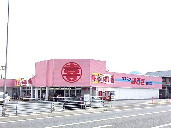 ウェスタまるき菊川店(400m)