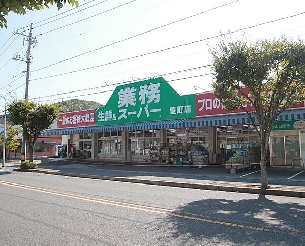 画像6:業務スーパー豊町店(582m)