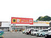DiREX幡生店(1、008m)