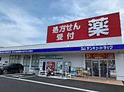 サンキュードラッグ新下関薬局(1、012m)