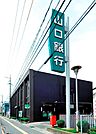 山口銀行山の田支店(1、448m)