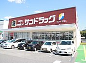 サンドラッグ下関新椋野店(1、513m)
