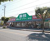 業務スーパー豊町店(513m)