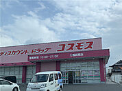 ディスカウントドラッグコスモス三豊詫間店 1048m