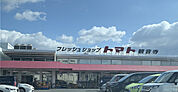 フレッシュショップトマト観音寺店 585m