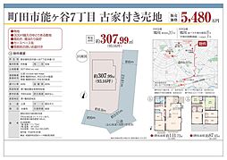 物件画像 町田市能ヶ谷7丁目　古家付き売地