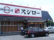 スシロー 福知山店（1857m）