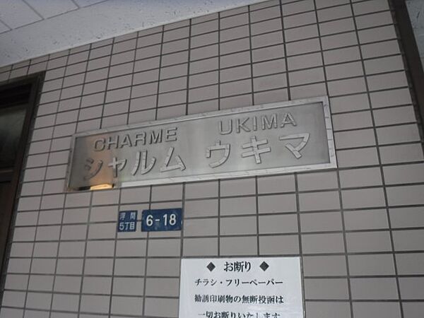 東京都北区浮間5丁目(賃貸マンション2LDK・3階・62.70㎡)の写真 その12
