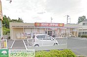 ドラッグストアスマイル成瀬台店 1096m