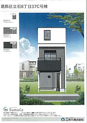 物件画像 京成線青砥駅徒歩12分、限定1棟。
