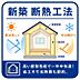 その他：【断熱工法】高性能断熱材を採用しており国の基準に適合する断熱性能を有します。
