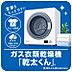 その他：80文字ちょうどです。ガスの力で洗濯物をスピーディーに乾燥する「乾太くん」。天候を気にせず使えて、ふんわり快適な仕上がり。毎日の洗濯時間を短縮し、家事をもっとラクに。暮らしを快適に。