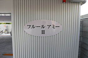 フルールアミーIII 302 ｜ 高知県高知市南川添（賃貸アパート1K・3階・25.16㎡） その27