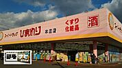 スーパードラッグひまわり本庄店(ドラッグストア)まで733m