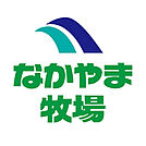 なかやま牧場引野店(スーパー)まで540m
