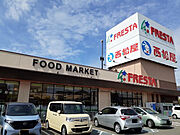 フレスタ福山三吉店まで500m