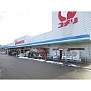 ホームセンター「コメリホームセンター箕輪店まで2256ｍ」