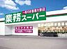 周辺：業務スーパー 小岩店（505m）