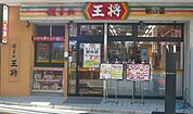 餃子の王将初台店（1689m）