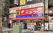 サンドラッグ CARER池袋サンシャイン通り店（309m）