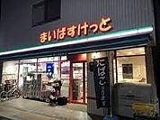まいばすけっと 百人町文化通り店（615m）