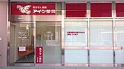 アイン薬局 よつぎ店（631m）