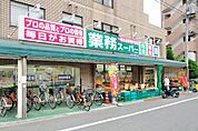 業務スーパー 成増店（359m）