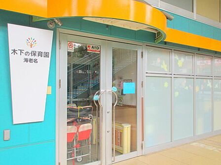 【木下の保育園 海老名】