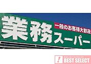 業務スーパー蓮根店　徒歩5分 380m