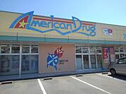 ドラッグストア 「アメリカンドラッグ杭瀬下店まで922m」