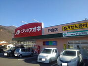 ドラッグストア 「クスリのアオキ戸倉店まで1300m」