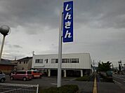 銀行「長野信用金庫更北支店まで1091m」