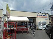 スーパー「スーパーあらいまで400m」