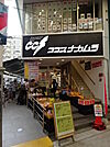 ココスナカムラ　阿佐ヶ谷店（386m）
