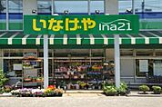 いなげや ina（イーナ）21 練馬中村南店（334m）
