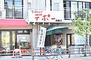 生活クラブ デポー西東京（758m）