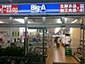 周辺：ビッグ・エー 杉並阿佐谷南店（556m）