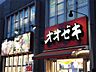 周辺：オオゼキ三鷹店（903m）