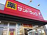 周辺：サンドラッグ 貫井北店（411m）